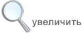 увеличить